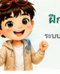 นักเรียน KIN KUN Academy