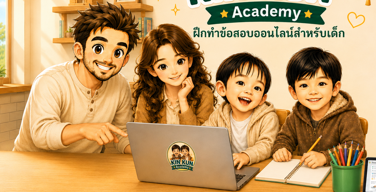 ครอบครัว KIN KUN Academy กำลังเรียนรู้ด้วยกัน