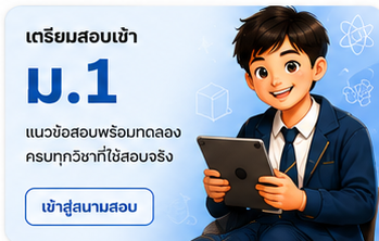 เตรียมสอบเข้า ม.1