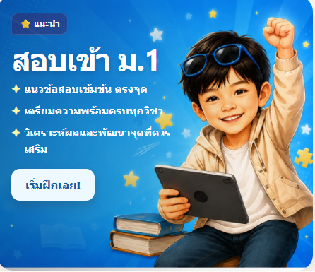 การ์ดสอบเข้า ม.1
