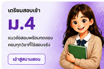 เตรียมสอบเข้า ม.4