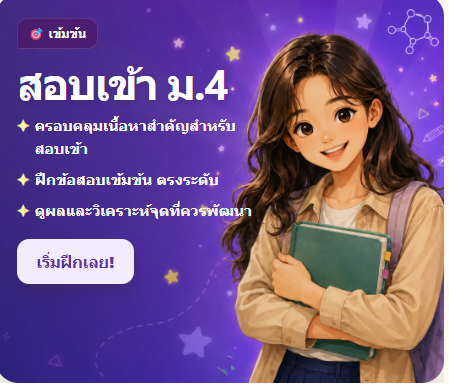 การ์ดสอบเข้า ม.4