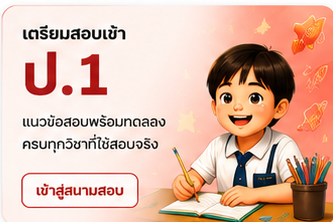 เตรียมสอบเข้า ป.1