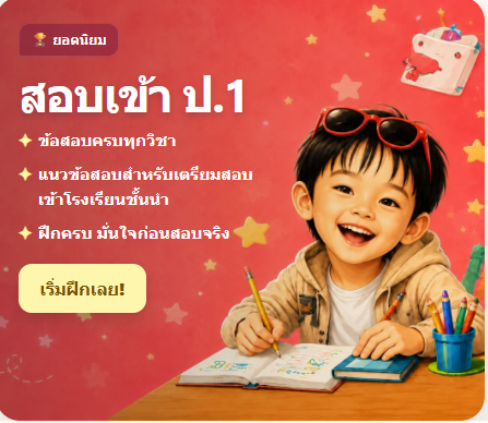 การ์ดสอบเข้า ป.1