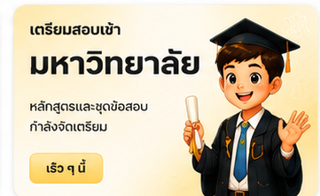 เตรียมสอบเข้ามหาวิทยาลัย